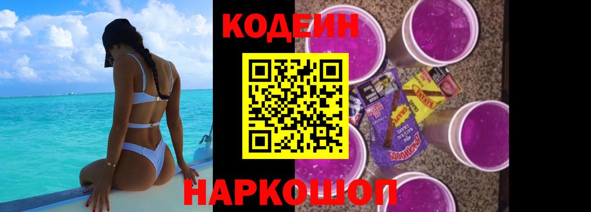 Ставрополь  Кодеин Purple Drank  Вход с VPN 